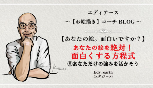 保護中: あなたの絵の『面白さ』を爆上げする7つの方程式⑥オリジナリティ～あなただけの強みを活かそう～
